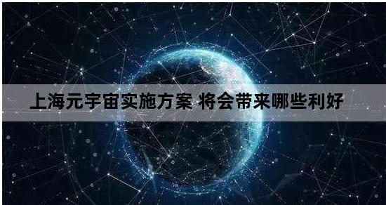 上海元宇宙实施方案 将会带来哪些利好